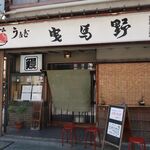 鰻料理専門店 曳馬野 - 外観