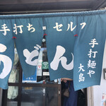 Te Uchi Menya Ooshima - 外観