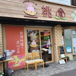 台湾から揚げとパイクー専門店 桃園 - 