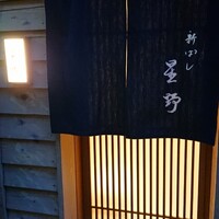 新ばし 星野 - 