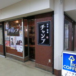 喫茶チャンプ - 