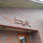 にんじんの家 - 