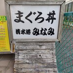 清水港　みなみ  - 【2021/7】入口看板