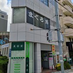 清水港　みなみ  - 【2021/7】外観