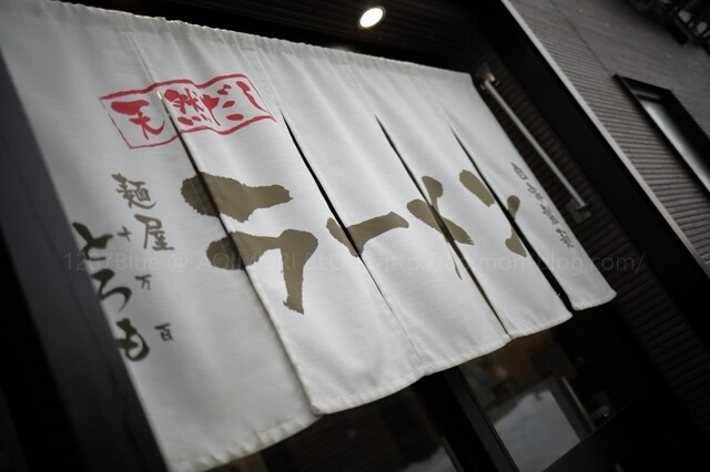 麺屋 とろも - 筒井（ラーメン）の写真