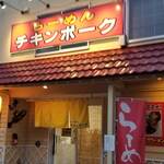 らーめん チキンポーク - 