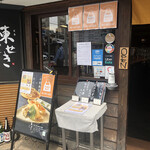 十割蕎麦×天ぷら 東せき - 