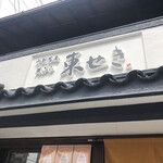 十割蕎麦×天ぷら 東せき - 