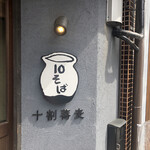 十割蕎麦×天ぷら 東せき - 