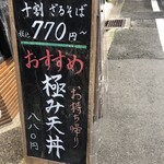 十割蕎麦×天ぷら 東せき - 