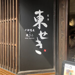 十割蕎麦×天ぷら 東せき - 