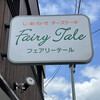 フェアリーテール
