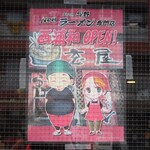 ニューラーメン専門店 玄屋 - 