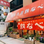 博多祇園鉄なべ - 