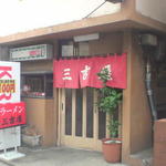 三吉屋 西堀本店 - 