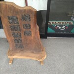 増田屋 黒瀬製菓舗 - 