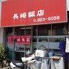 長崎飯店