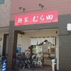 麺家むら田