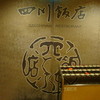 赤坂 四川飯店