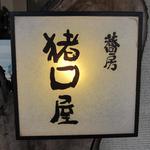 蕎房 猪口屋 - 看板