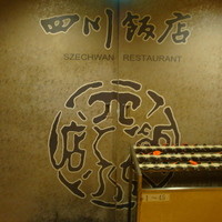 赤坂 四川飯店 - お店の入り口