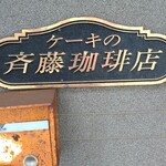 斉藤珈琲店 - 