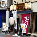 じげもんちゃんぽん - 外観