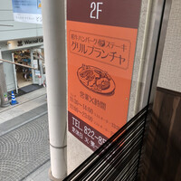グリル プランチャ -  グリル プランチャ -