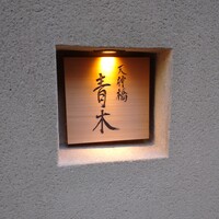 天神橋 青木 - 