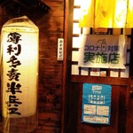 薄利多賣半兵ヱ 山形駅前すずらん通店 - 