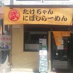 たけちゃんにぼしらーめん - 店頭