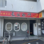 中華そば麦右衛門 - 