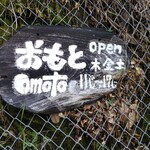 おもと - 看板