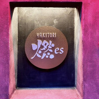 YAKITORI 燃 es - 