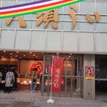 大須ういろ - お店は大須商店街の入り口付近にありますよ。
 