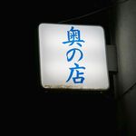 奥の店 - 