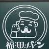 福田パン 長田町本店