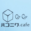 ハコニワ.cafe