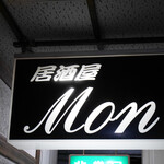 Ｍｏｎ - 2021/7/22  入り口の看板