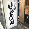 らぁ麺 はやし田 新宿本店