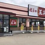 餃子の王将 仙台中田店 - 餃子の王将