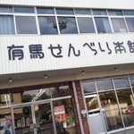 有馬せんべい本舗 - 