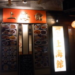 中華料理　上海館 - 軽井沢の駅前のとおりを旧軽方面へ。