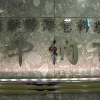 中納言 大阪駅前第3ビル店 - 