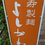 寿製麺 よしかわ - 看板