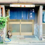 ニュー万長 - ◎完全紹介制で一見お断りのお店で、常連さん以外は入れて貰えない。