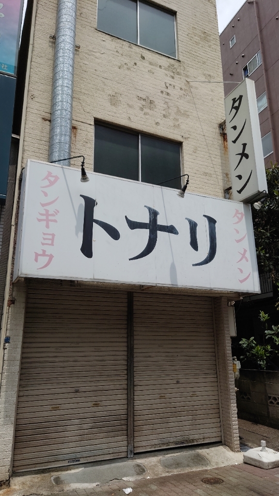 ぐりまーついんずさんが投稿した東京タンメン トナリ 東陽町店（東京/東陽町）の口コミ詳細 [食べログ] 東京タンメン トナリ 東陽町店