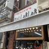 タンメンしゃきしゃき 新橋店