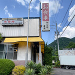 やぶはら食堂 - 
