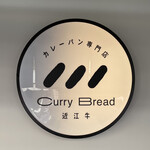 近江牛Curry Bread - カレーパンの写真撮り忘れた…。